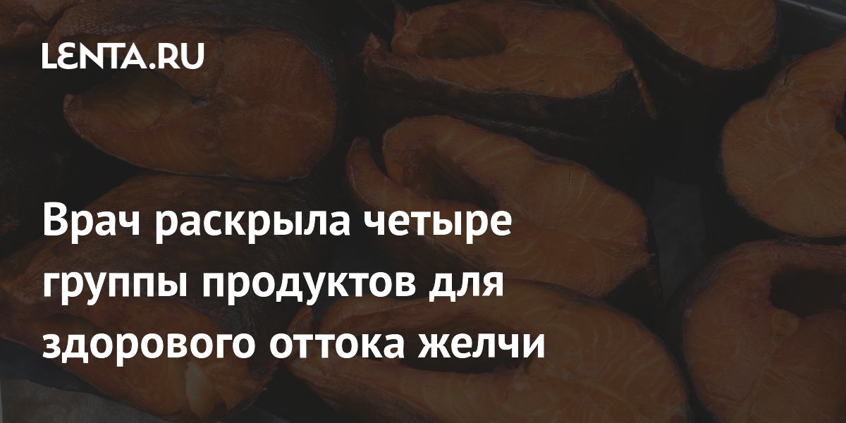 Врач раскрыла четыре группы продуктов для здорового оттока желчи