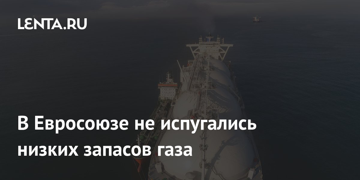 В Евросоюзе не испугались низких запасов газа