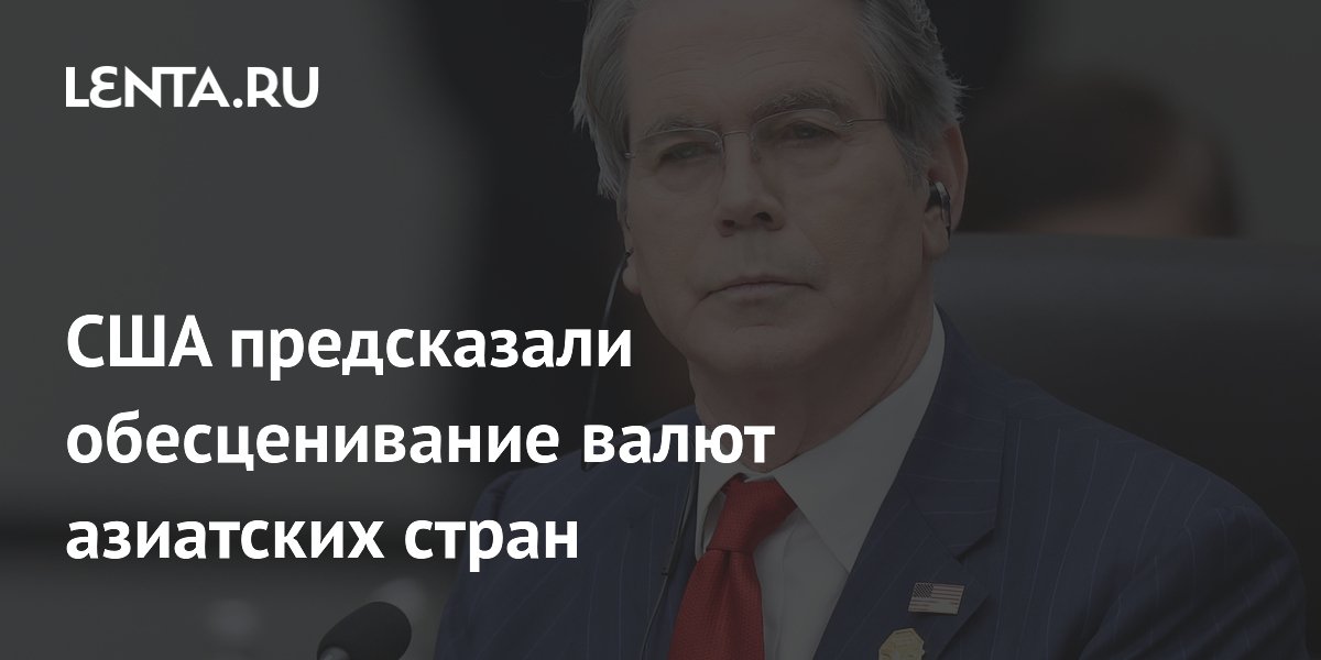 США предсказали обесценивание валют азиатских стран