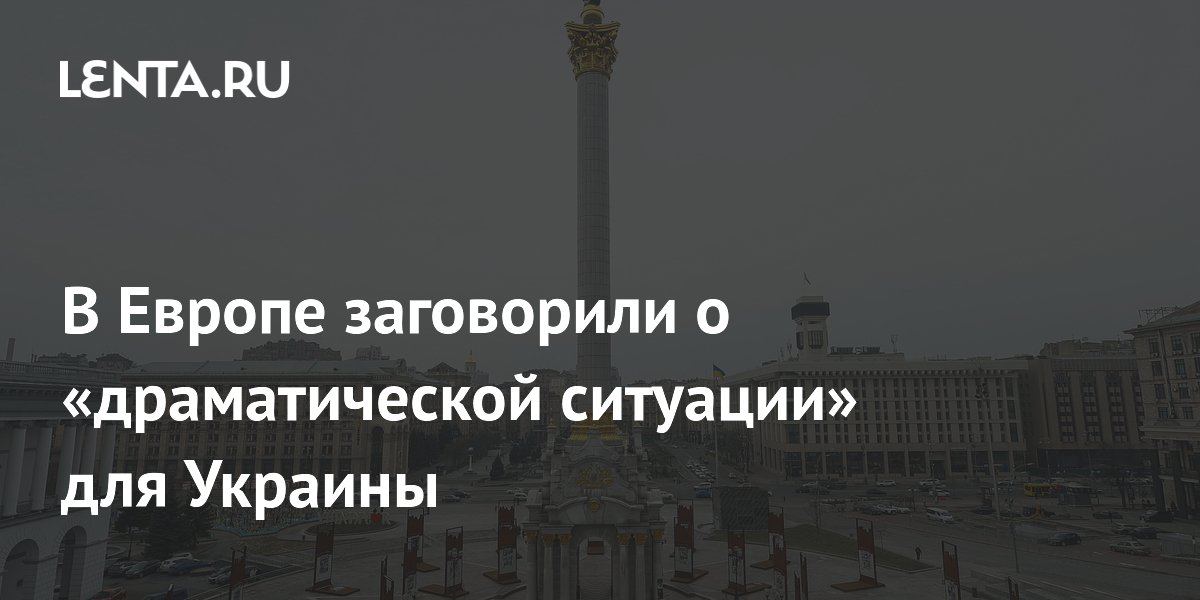 В Европе заговорили о «драматической ситуации» для Украины