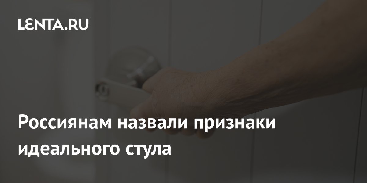 Россиянам назвали признаки идеального стула