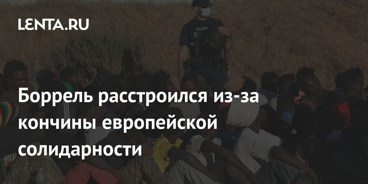 Боррель расстроился из-за кончины европейской солидарности