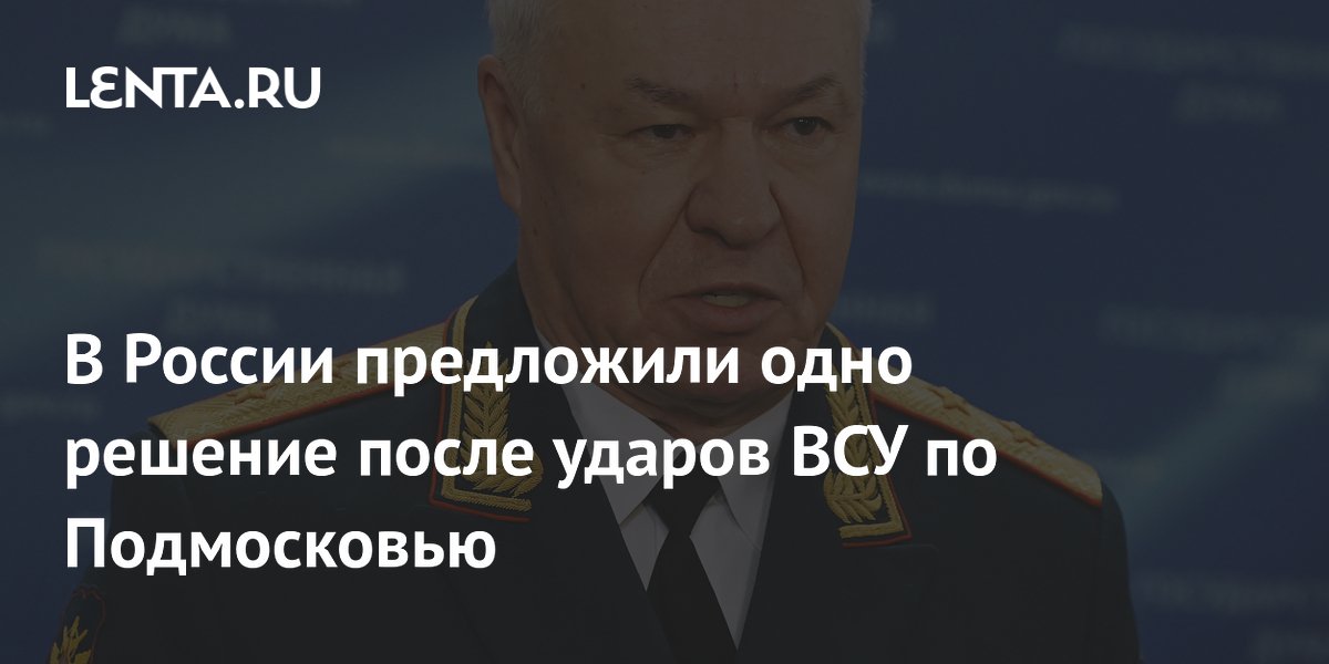 В России предложили одно решение после ударов ВСУ по Подмосковью