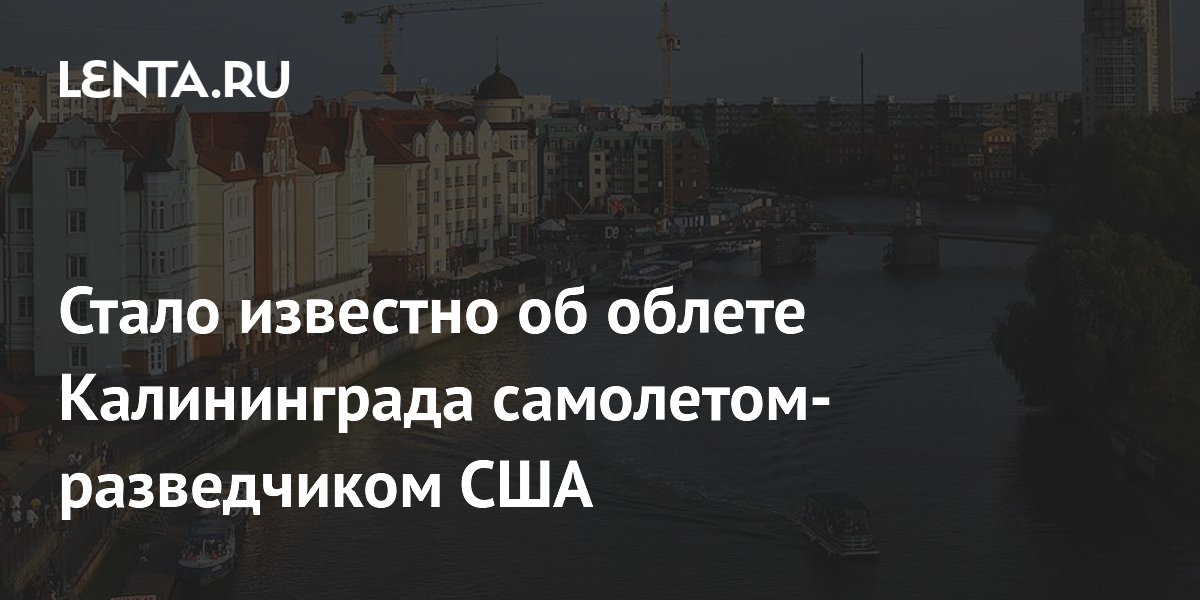 Стало известно об облете Калининграда самолетом-разведчиком США