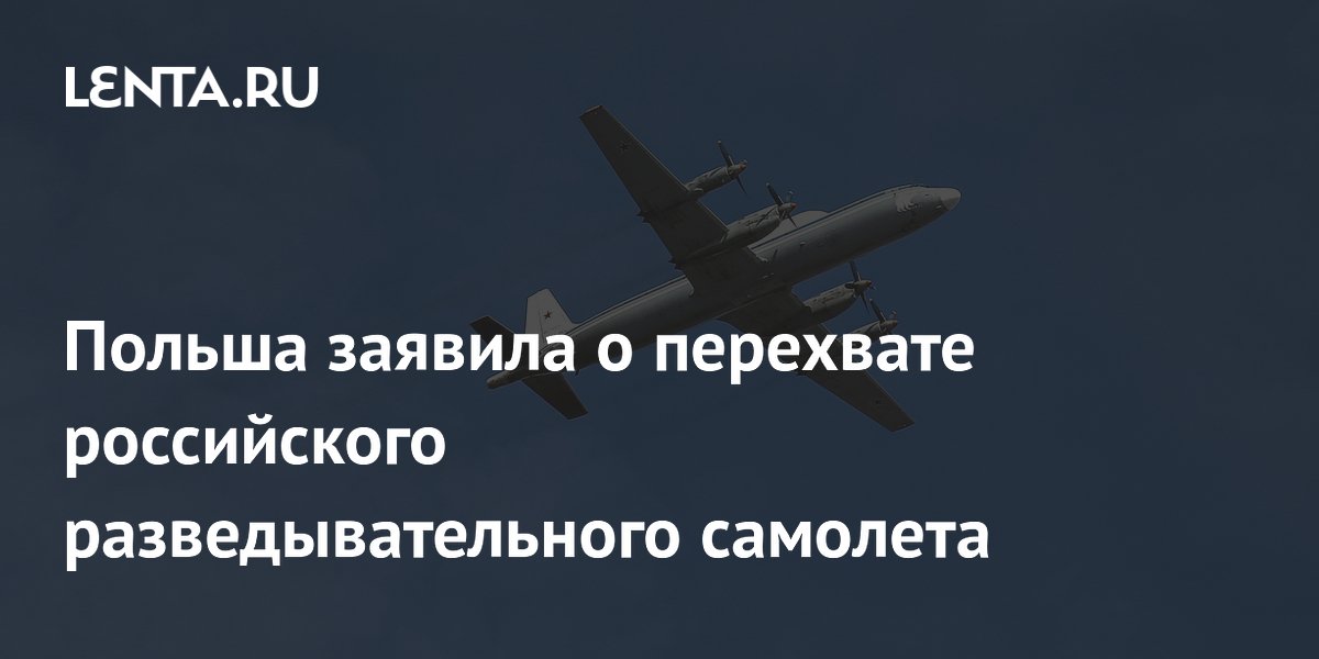 Польша заявила о перехвате российского разведывательного самолета
