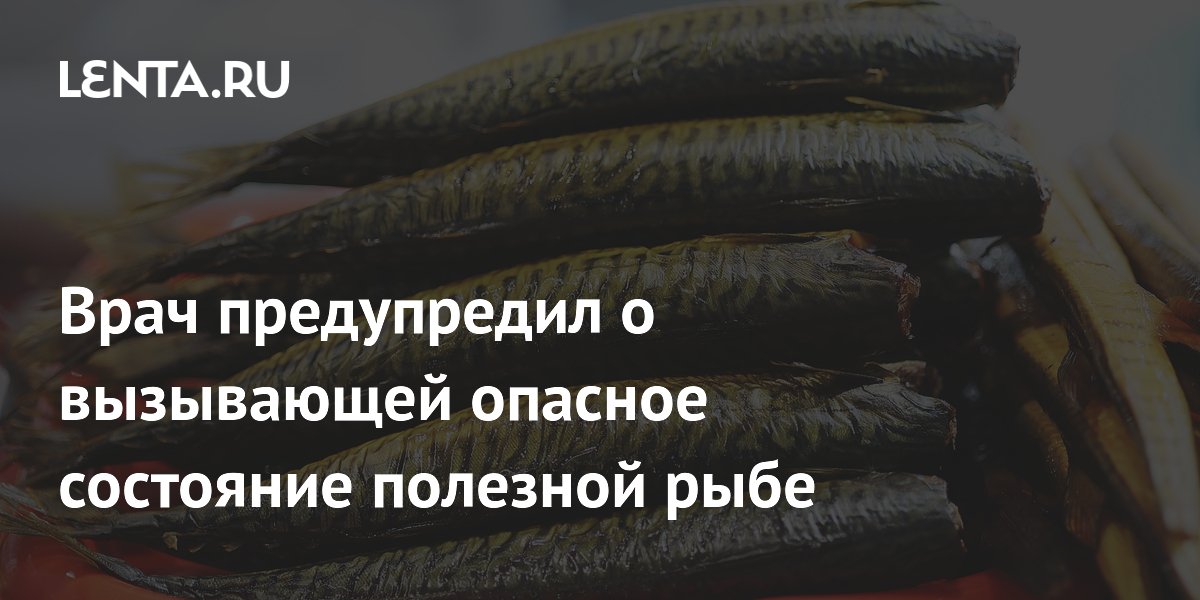 Врач предупредил о вызывающей опасное состояние полезной рыбе