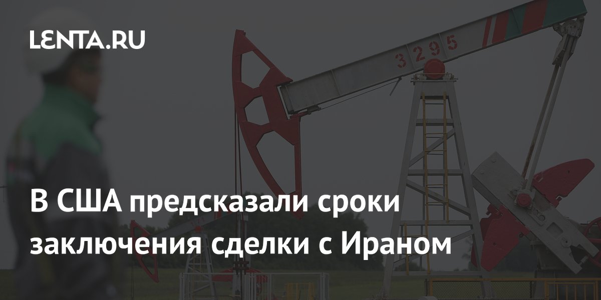 В США предсказали сроки заключения сделки с Ираном