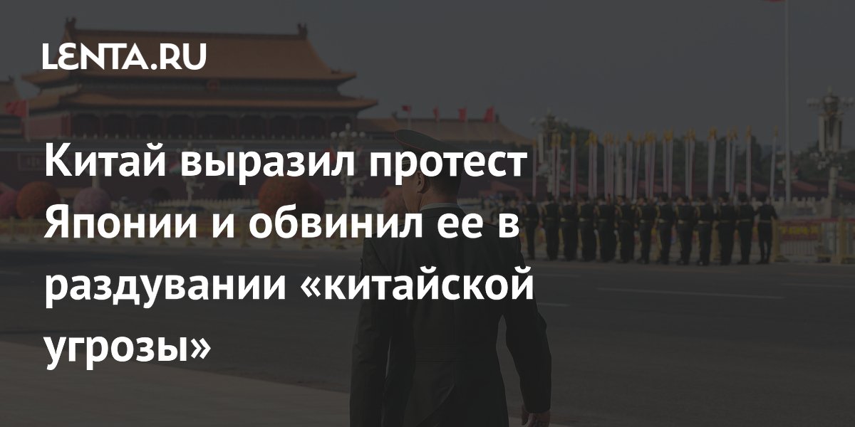 Китай выразил протест Японии и обвинил ее в раздувании «китайской угрозы»
