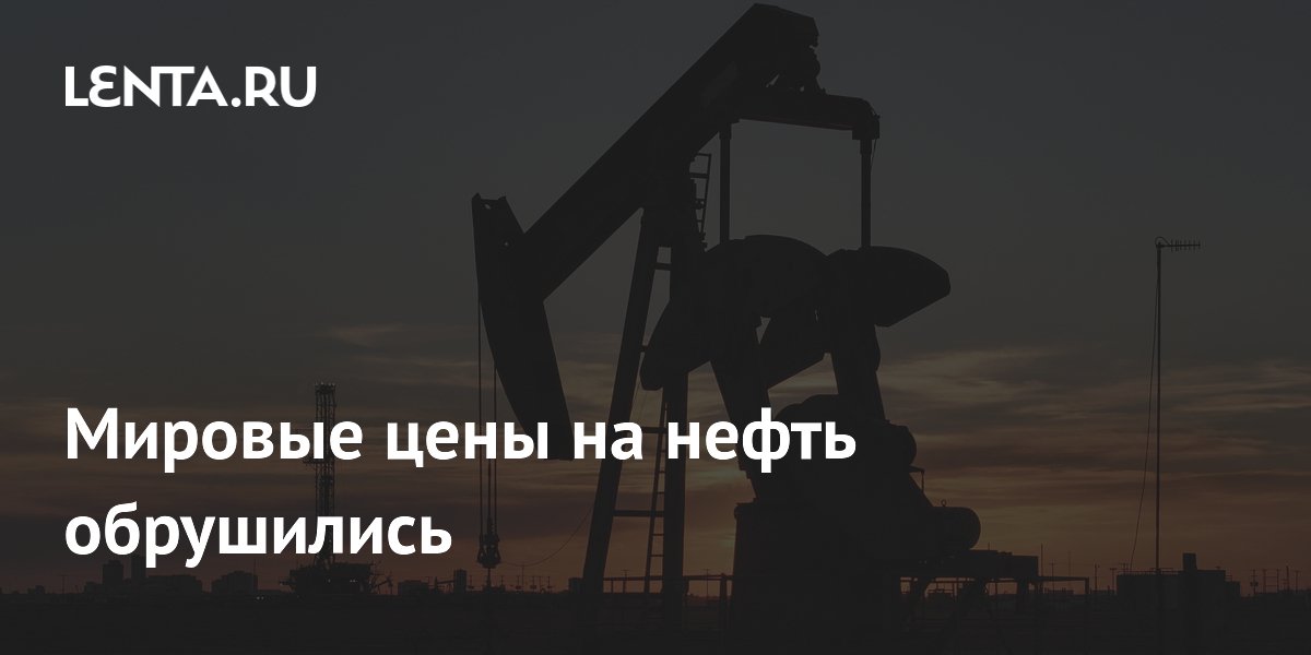 Мировые цены на нефть обрушились