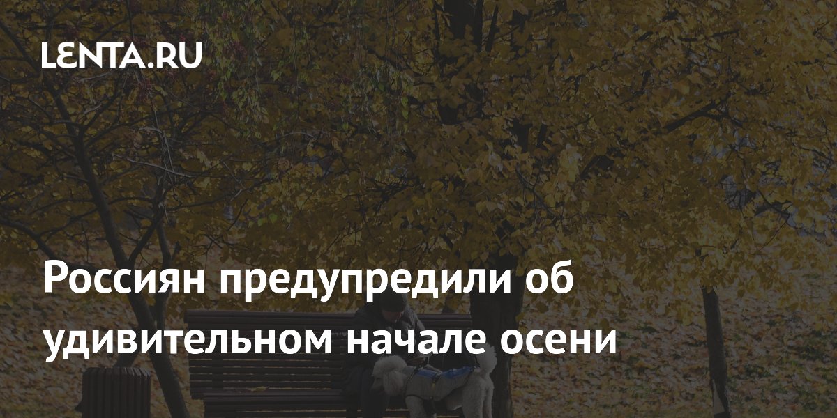 Россиян предупредили об удивительном начале осени