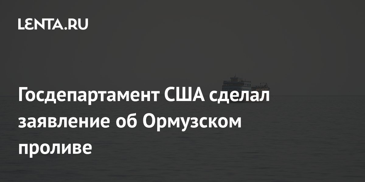 Госдепартамент США сделал заявление об Ормузском проливе