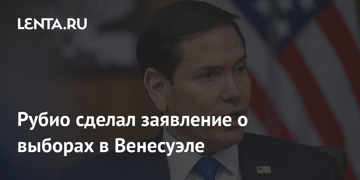 Рубио сделал заявление о выборах в Венесуэле