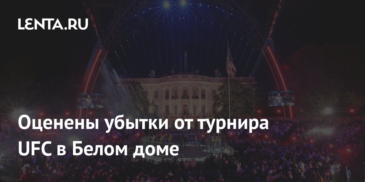 Оценены убытки от турнира UFC в Белом доме