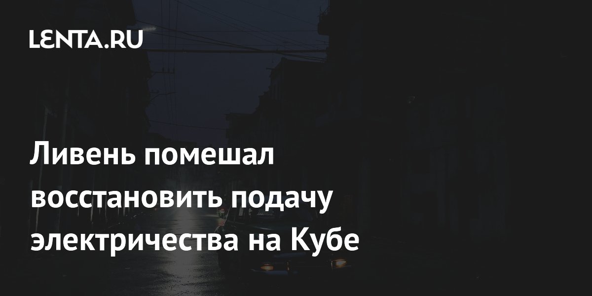 Ливень помешал восстановить подачу электричества на Кубе