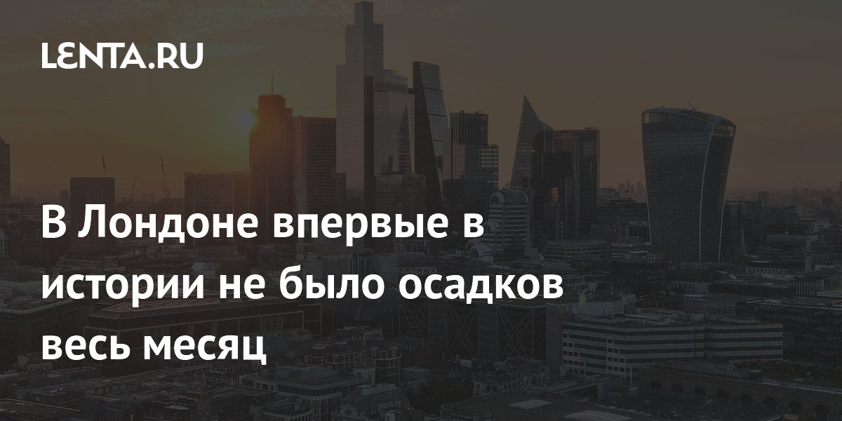 В Лондоне впервые в истории не было осадков весь месяц