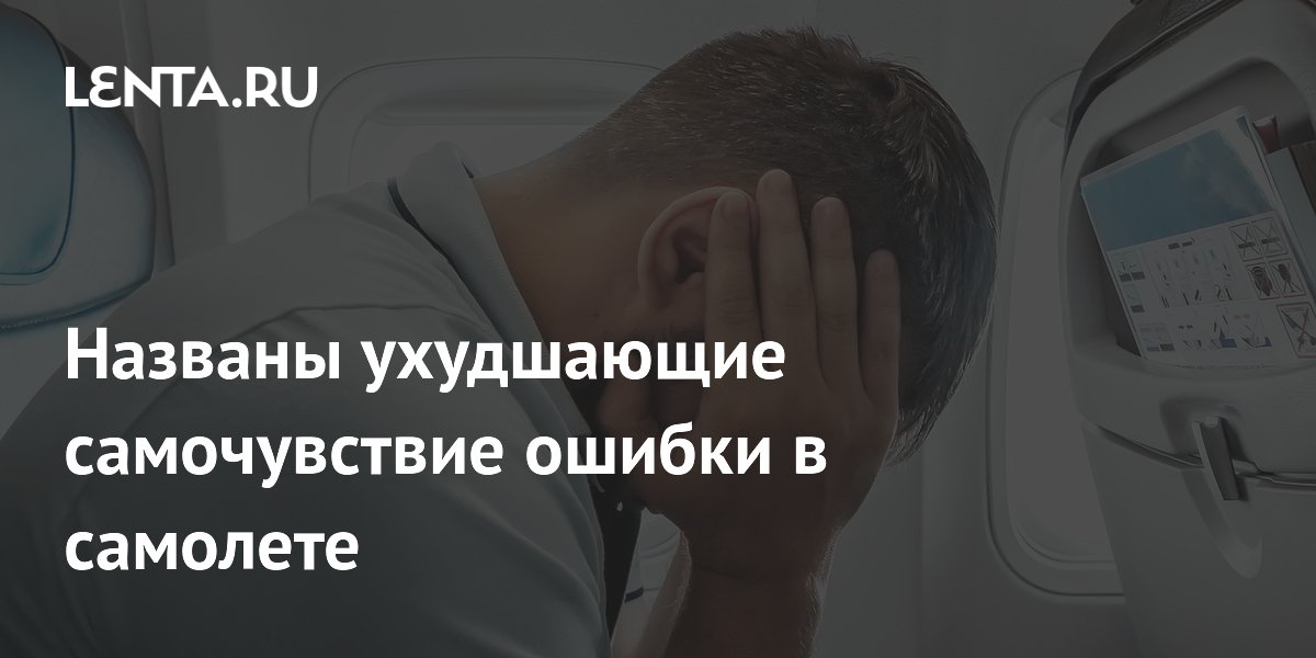 Названы ухудшающие самочувствие ошибки в самолете