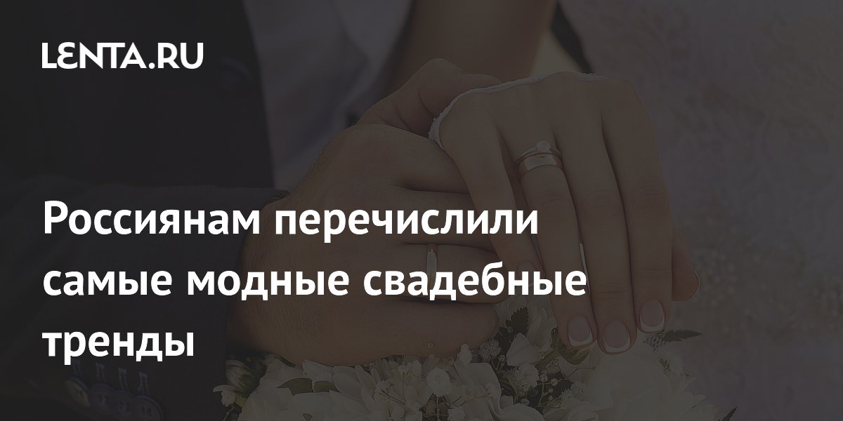 Россиянам перечислили самые модные свадебные тренды