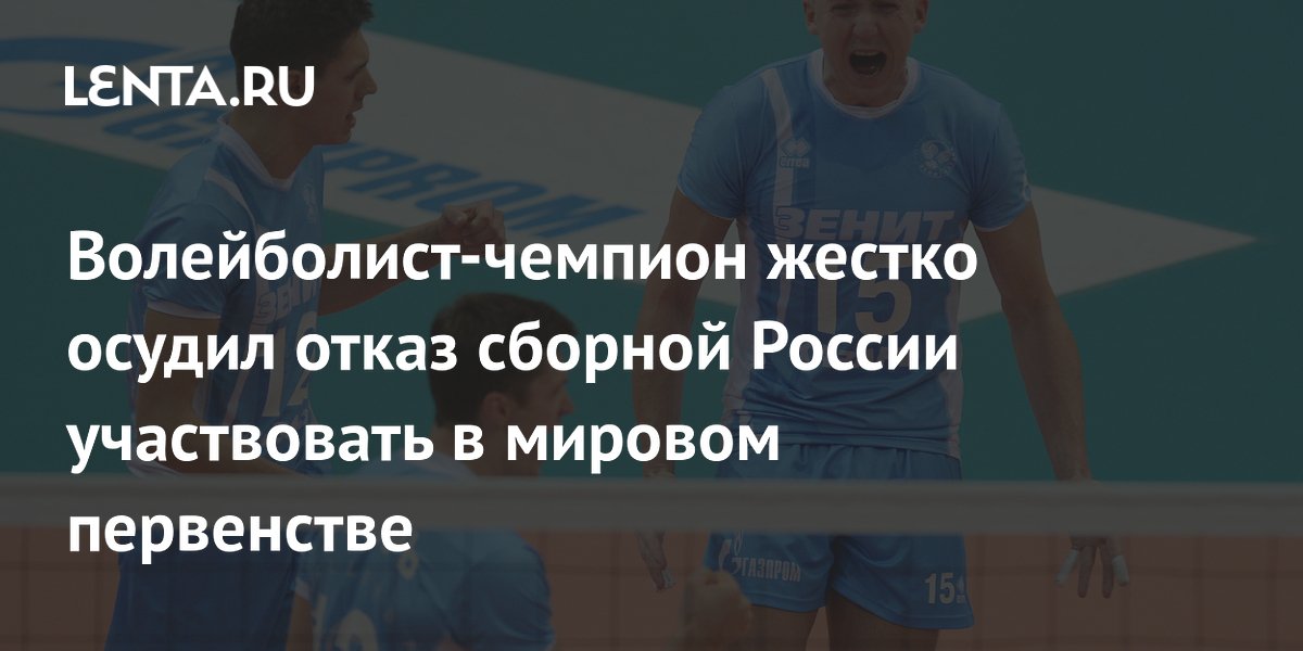 Волейболист-чемпион жестко осудил отказ сборной России участвовать в мировом первенстве