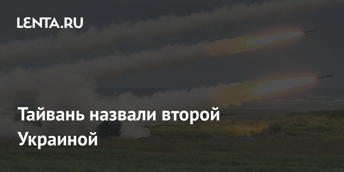 Тайвань назвали второй Украиной
