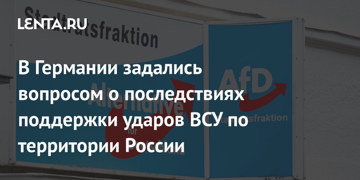 В Германии задались вопросом о последствиях поддержки ударов ВСУ по территории России