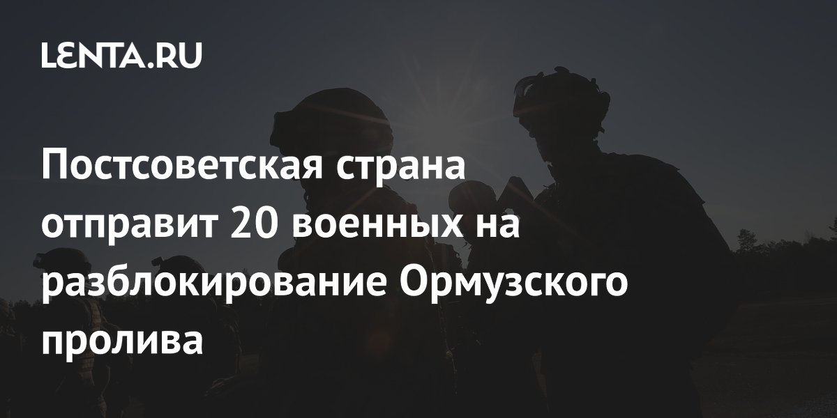 Постсоветская страна отправит 20 военных на разблокирование Ормузского пролива