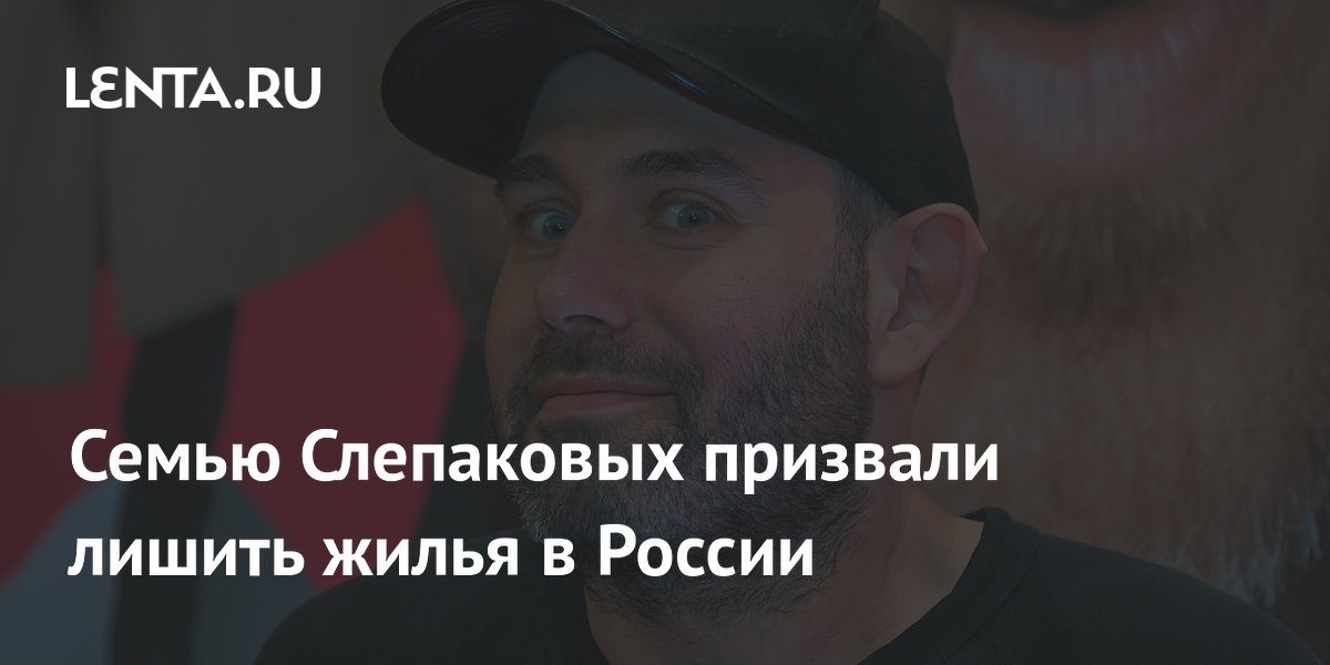 Семью Слепаковых призвали лишить жилья в России