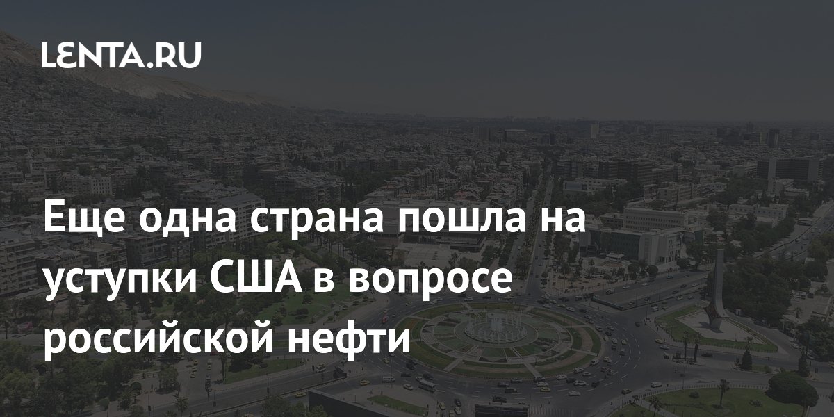 Еще одна страна пошла на уступки США в вопросе российской нефти