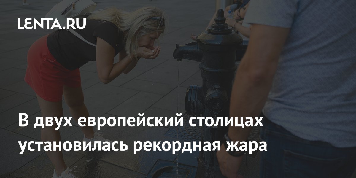 В двух европейский столицах установилась рекордная жара