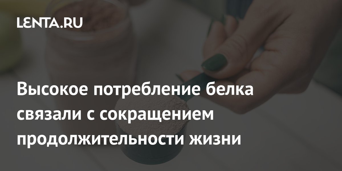 Высокое потребление белка связали с сокращением продолжительности жизни