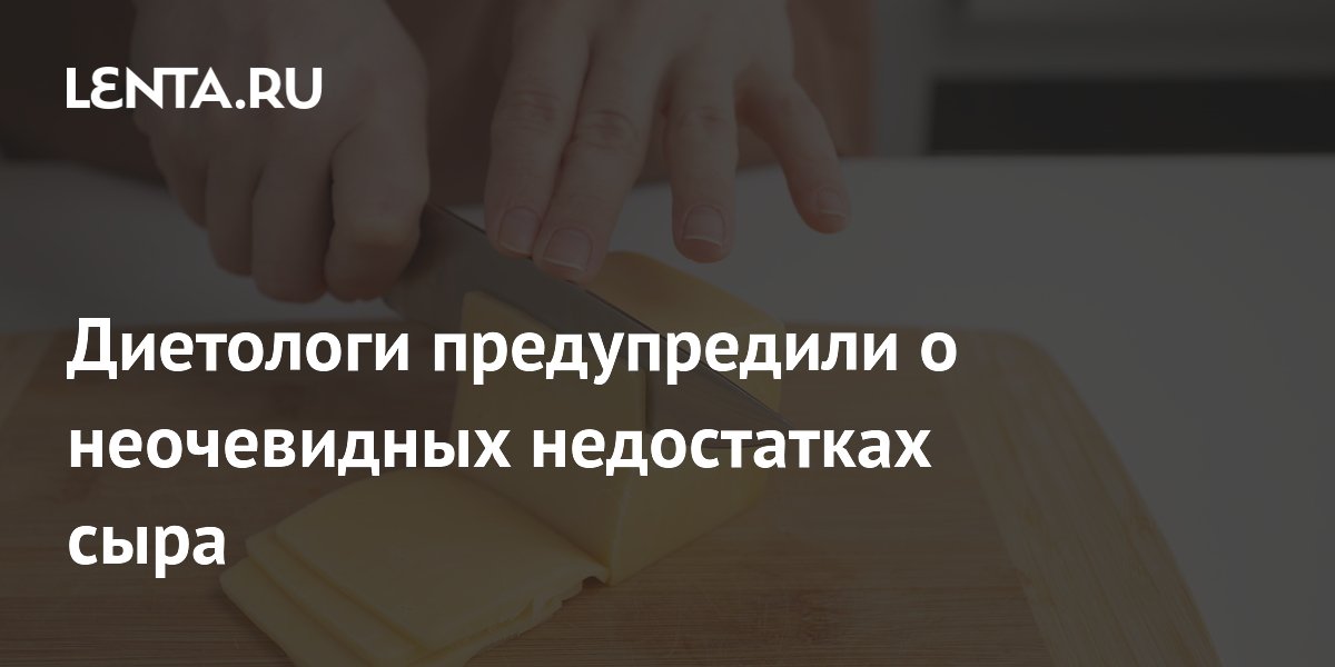 Диетологи предупредили о неочевидных недостатках сыра
