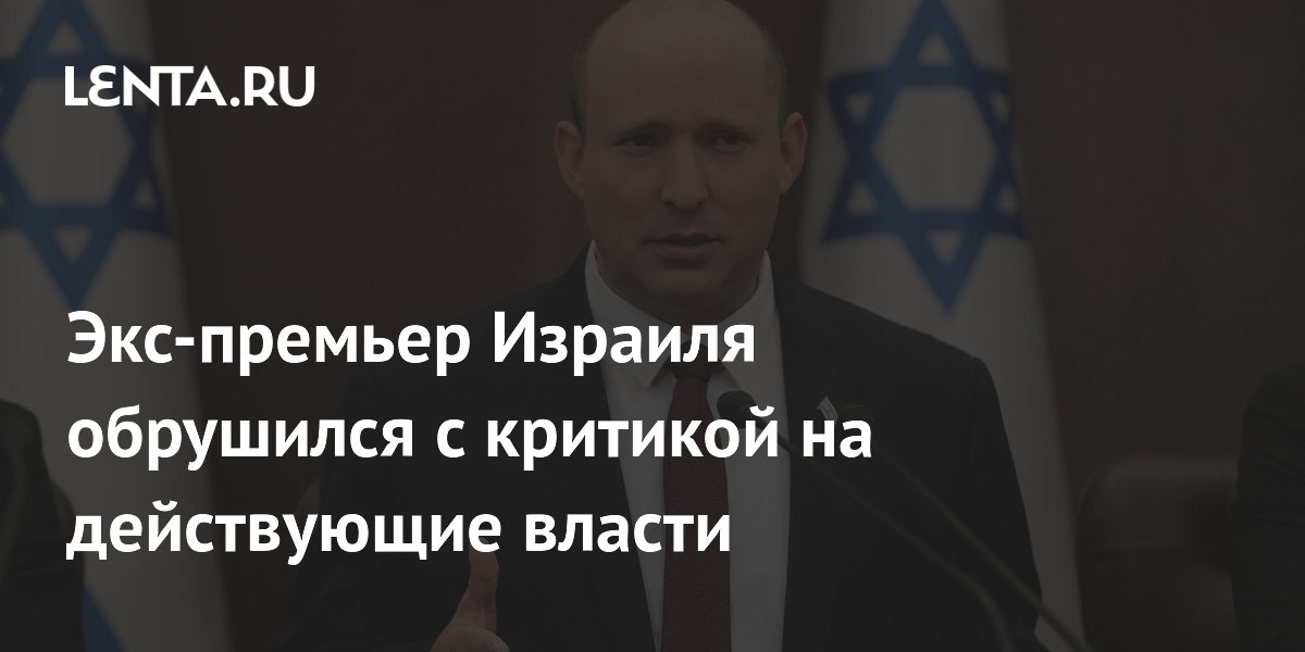 Экс-премьер Израиля обрушился с критикой на действующие власти