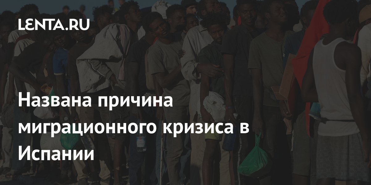 Названа причина миграционного кризиса в Испании