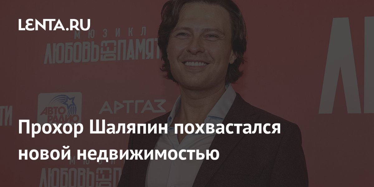 Прохор Шаляпин похвастался новой недвижимостью