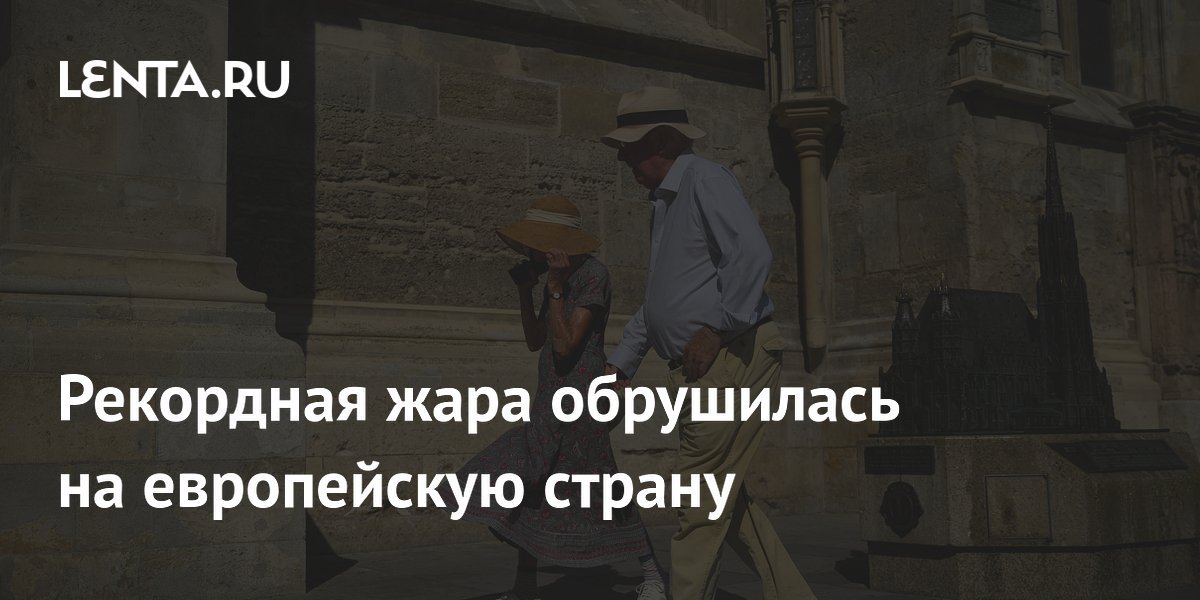 Рекордная жара обрушилась на европейскую страну