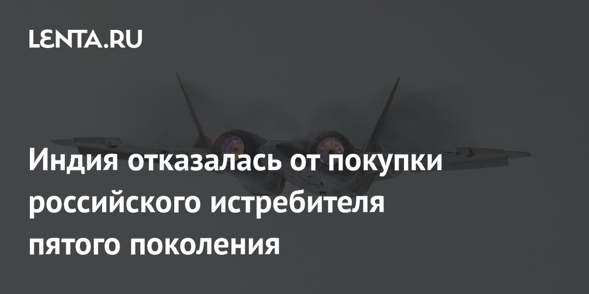 Индия отказалась от покупки российского истребителя пятого поколения