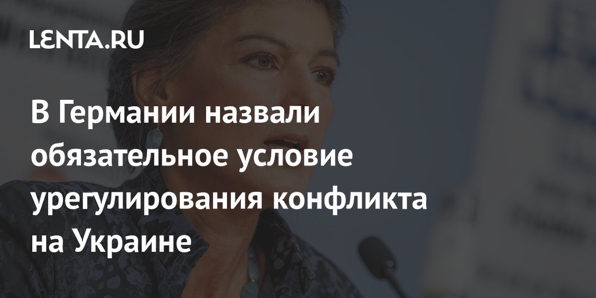 В Германии назвали обязательное условие урегулирования конфликта на Украине