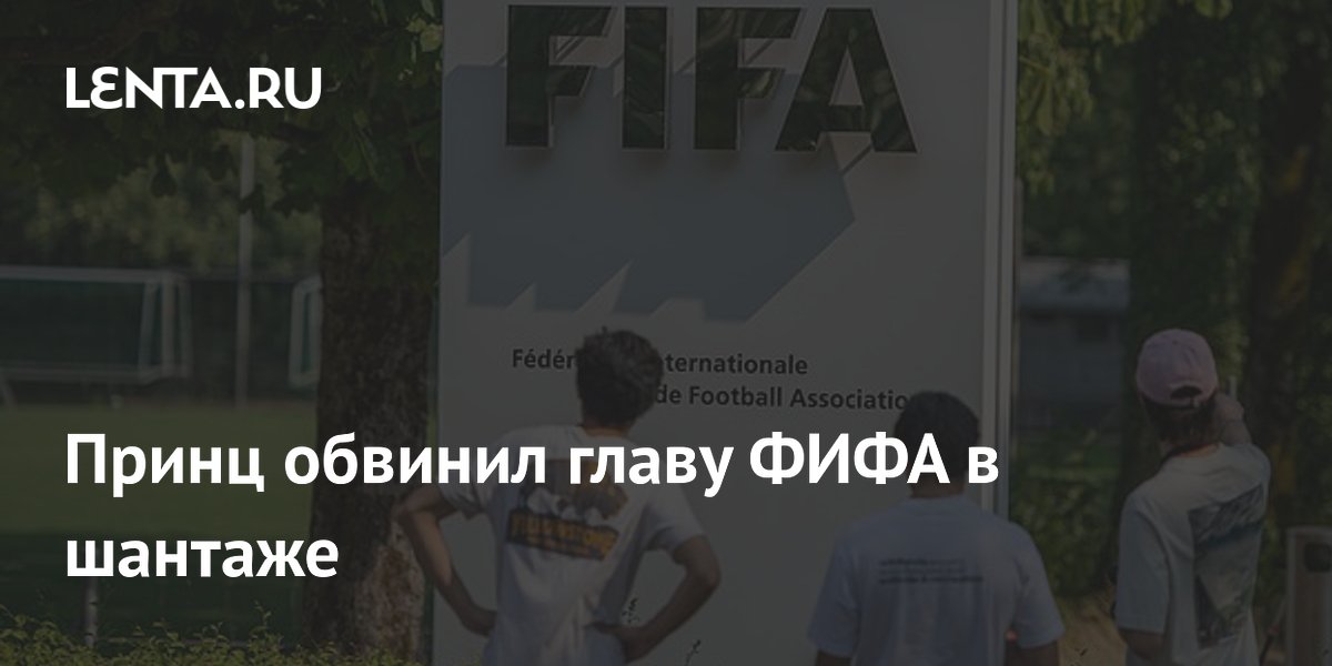 Принц обвинил главу ФИФА в шантаже