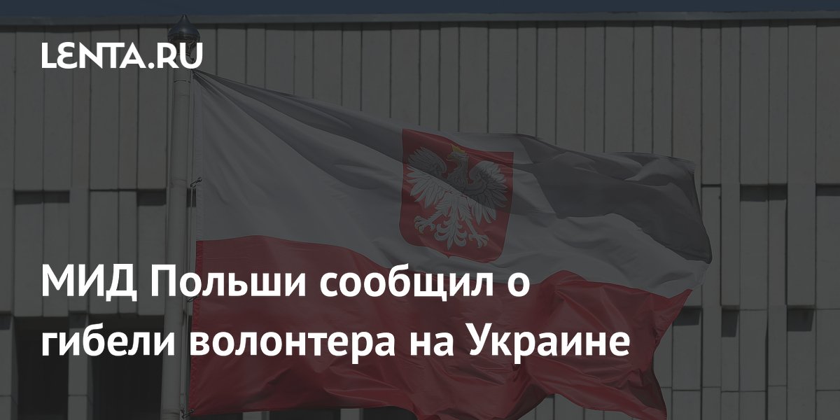 МИД Польши сообщил о гибели волонтера на Украине