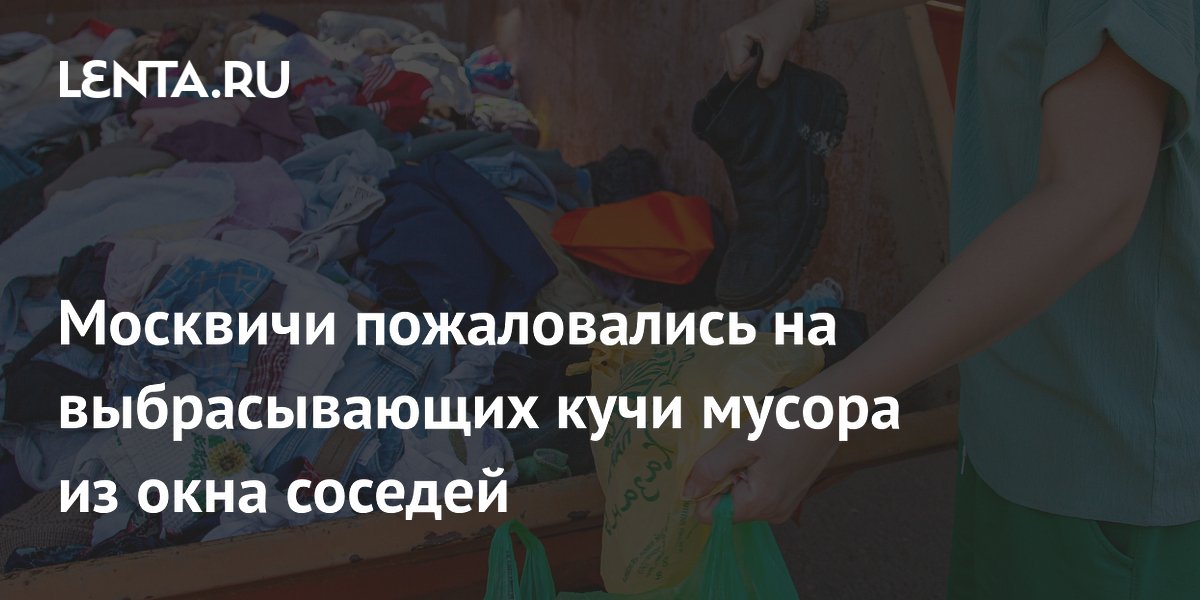 Москвичи пожаловались на выбрасывающих кучи мусора из окна соседей