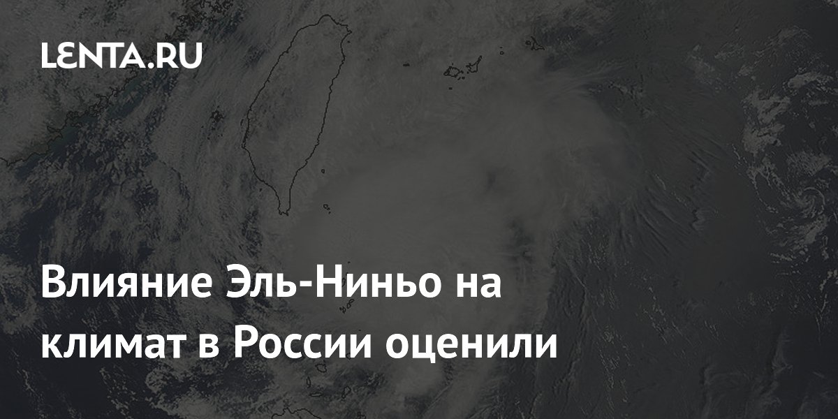 Влияние Эль-Ниньо на климат в России оценили