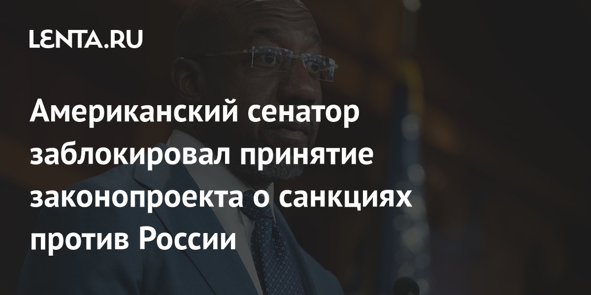 Американский сенатор заблокировал принятие законопроекта о санкциях против России