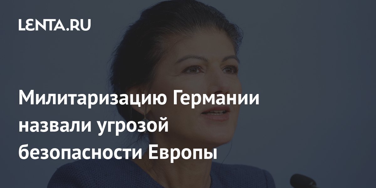 Милитаризацию Германии назвали угрозой безопасности Европы