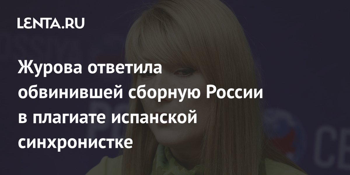 Журова ответила обвинившей сборную России в плагиате испанской синхронистке