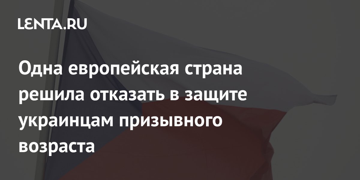 Одна европейская страна решила отказать в защите украинцам призывного возраста