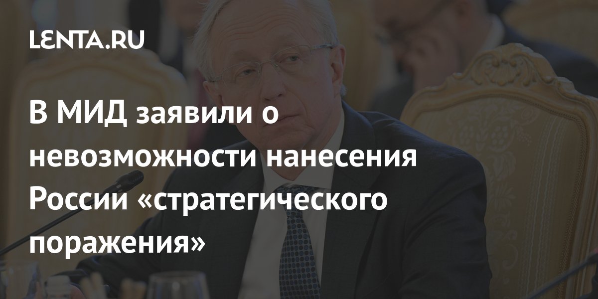 В МИД заявили о невозможности нанесения России «стратегического поражения»