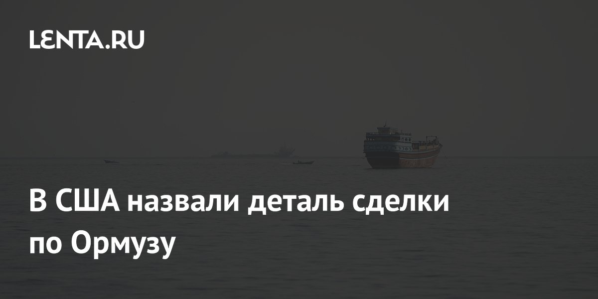 В США назвали деталь сделки по Ормузу
