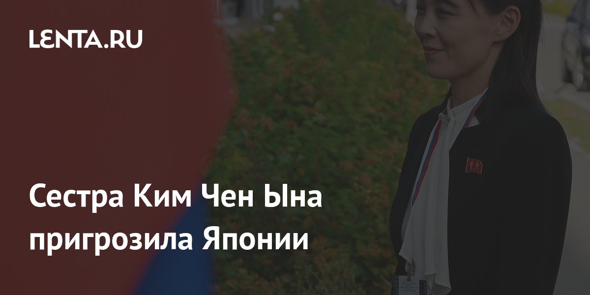 Сестра Ким Чен Ына пригрозила Японии