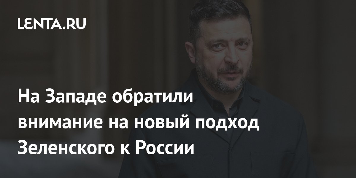 На Западе обратили внимание на новый подход Зеленского к России