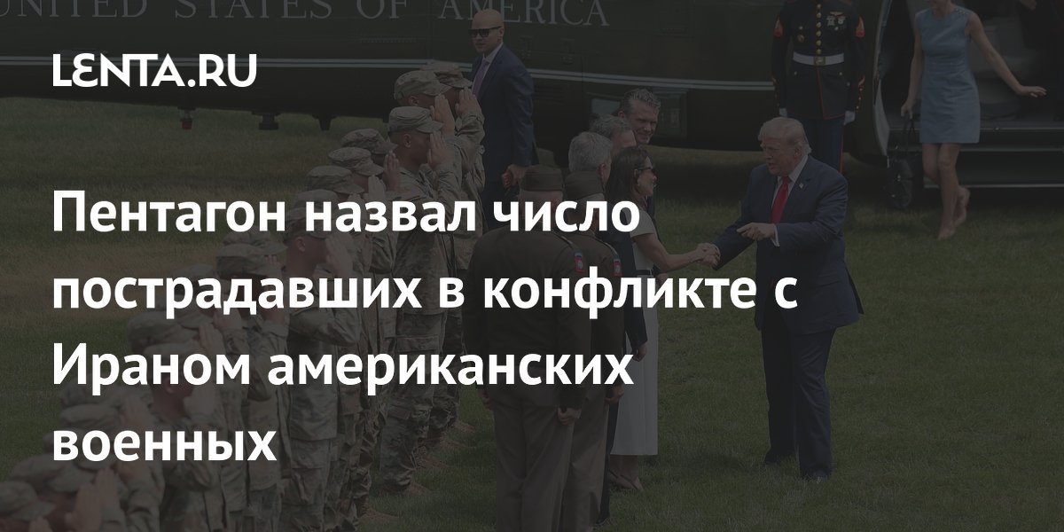 Пентагон назвал число пострадавших в конфликте с Ираном американских военных