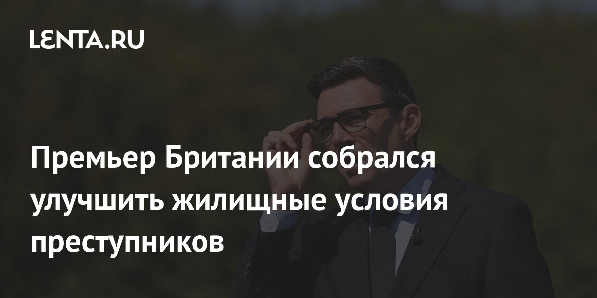 Премьер Британии собрался улучшить жилищные условия преступников